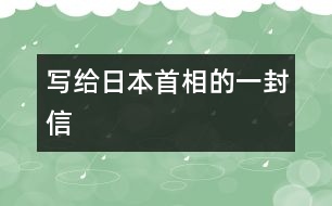 寫(xiě)給日本首相的一封信