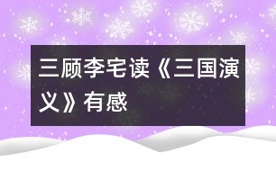 三顧李宅——讀《三國(guó)演義》有感