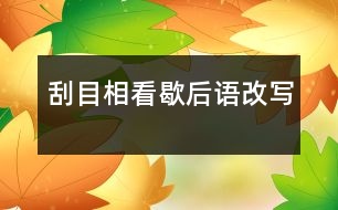 刮目相看歇后語(yǔ)改寫