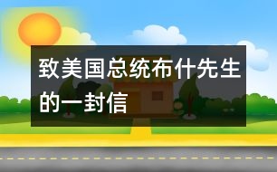 致美國(guó)總統(tǒng)布什先生的一封信