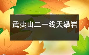 武夷山（二）——一線天、攀巖