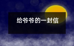 給爺爺?shù)囊环庑?></p>										
													親愛的爺爺：<br><br>    您好！您最近身體好嗎？<br><br>    我想對(duì)您說(shuō)：我們的考試結(jié)束了，幾天前，學(xué)校放了假。爸爸、媽媽給我安排的事情太多了，每天要讀書15分鐘左右，又要彈琴一至一個(gè)半小時(shí)，每個(gè)星期天下午3點(diǎn)到5點(diǎn)半還得去學(xué)英語(yǔ)兩個(gè)半小時(shí)。真夠忙??！我特別想去老家看看您和奶奶，可惜時(shí)間太緊，還得爭(zhēng)分奪秒、認(rèn)真刻苦地學(xué)習(xí)知識(shí)，把上學(xué)期落下的功課補(bǔ)起來(lái)。<br><br>    最近，我的進(jìn)步非常非常大。媽媽給我買了7本課外讀物，我一有空就讀，閱讀理解能力大地提高；媽媽還給我請(qǐng)了一個(gè)鋼琴陪練老師，我的彈琴水平也有很大的提高 ，每次去老師家彈琴，郝老師都給我很多的鼓勵(lì)和表?yè)P(yáng)，我越來(lái)越對(duì)彈琴有了渾厚的興趣。我還學(xué)會(huì)了做飯，自己一個(gè)人在家，能吃上自己親自做的飯。<br><br>    今天，村里的一個(gè)叔叔來(lái)我家，說(shuō)您和奶奶非常思念我，想念我。其實(shí)，我也和你們一樣，非常想念你們。明天如果彈完琴后，有時(shí)間，我和叔叔聯(lián)系，讓他帶上我去老家看你們。<br><br>    祝你們身體健康，萬(wàn)事如意！希望你們經(jīng)常能夠哈哈大笑，笑口常開！其他的話咱們見面再說(shuō)吧！                                                    您的孫女：宋佳佩<br><br>                                                  二○○三年八月二十日<br><br>指導(dǎo)教師：宋滿堂<br>簡(jiǎn)評(píng)：符合信件寫作格式，交待事情清楚、條理。						</div>
						</div>
					</div>
					<div   id=