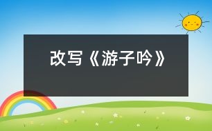 改寫《游子吟》