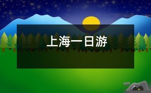 上海一日游