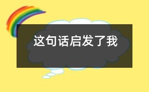 這句話啟發(fā)了我