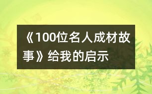 《100位名人成材故事》給我的啟示