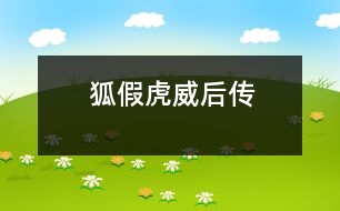 “狐假虎威”后傳