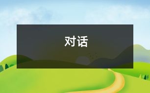 對(duì)話