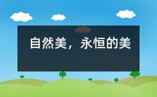 自然美，永恒的美