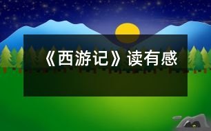 《西游記》讀有感