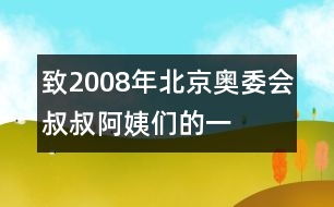 致“2008年北京奧委會叔叔阿姨們”的一封信