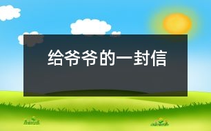 給爺爺?shù)囊环庑?></p>										
													 爺爺：<br><br>    您好！您在天堂里過得還好嗎？又是一個金秋時節(jié)，仰望著樹木那枯黃的樹葉在空中打著回旋兒，我又不時想起您來，想起您慈祥的面孔，想起您對我深深的疼愛之情。<br><br>    爺爺您知道嗎？您與世辭別對我們?nèi)业拇驌羰嵌嗝吹鼐薮蟀?！您的逝世就意味著您的孫子永遠永遠地失去了您，失去了您對我的關(guān)心照料，永遠永遠地見不到您那慈祥的面孔，也永遠永遠地聽不到您那親切的話語了。<br><br>    爺爺您知道嗎？每當(dāng)我看見同學(xué)和他的爺爺一同生活，一同快樂地嬉歡時，我是既羨慕又難過，羨慕的是他們還有疼愛他們的爺爺，難過的是我卻永遠失去了爺爺?shù)暮亲o，心里就好像被一把鋒利的刀扎在我的心頭一樣。當(dāng)我忍不住叫他一聲“爺爺”時，我的心情就會好受一點，因為我把他當(dāng)成我自己的親爺爺了，但一聲“爺爺”也只不過是對您的思念和眷戀罷了。我深知人逝世后就不會再新生，思念也無濟于事。但是這種深厚的親情能叫人忘卻？怎能叫人不懷念？<br><br>    爺爺您知道嗎？每當(dāng)過傳統(tǒng)佳節(jié)，看著餐桌上少了您的椅子和餐具時，我的心情是多么沉重??！我多么想念您呀！真實應(yīng)了這個千古名句：“每逢佳節(jié)倍思親”。<br><br>    爺爺您知道嗎？每當(dāng)夜深人靜的時候，我都不由自主地想到您，想起您告誡我的話，想起您那和藹可親的面容。<br><br>    <br><br>    <br><br>                          您的孫子<br><br>                          2005-5-31    <br>						</div>
						</div>
					</div>
					<div   id=