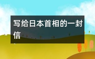 寫(xiě)給日本首相的一封信