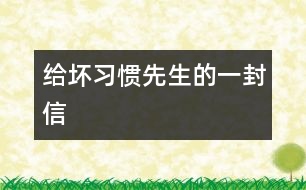 給壞習(xí)慣先生的一封信