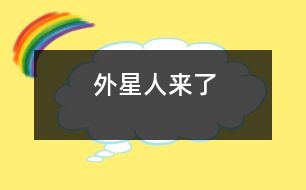 外星人來(lái)了