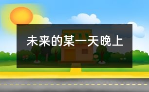 未來(lái)的某一天晚上