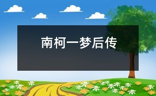 “南柯一夢”后傳