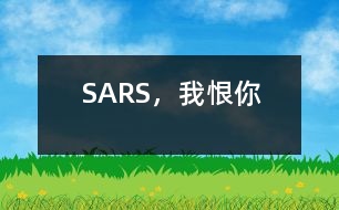 SARS，我恨你