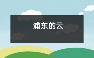 浦東的云