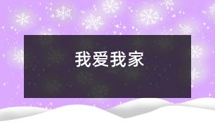 我愛(ài)我家