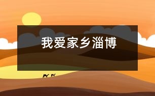 我愛家鄉(xiāng)——淄博