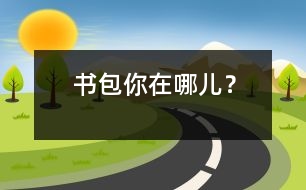 書包你在哪兒？