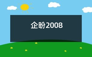 企盼2008