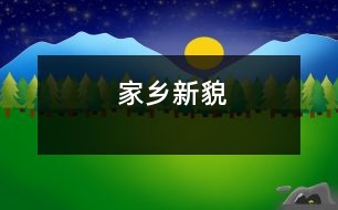 家鄉(xiāng)新貌