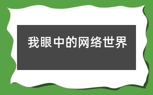 我眼中的網(wǎng)絡(luò)世界