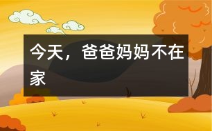 今天，爸爸媽媽不在家