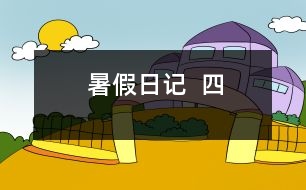 暑假日記  四