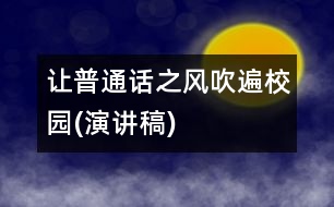 讓普通話之風(fēng)吹遍校園(演講稿)