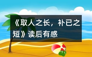 《取人之長(zhǎng)，補(bǔ)已之短》——讀后有感