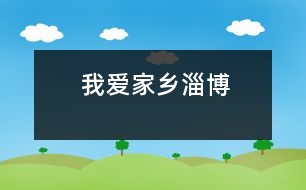 我愛(ài)家鄉(xiāng)——淄博