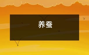 養(yǎng)蠶