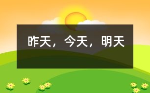 昨天，今天，明天