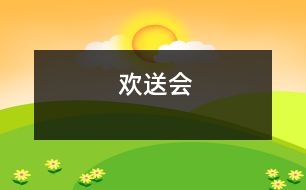 歡送會(huì)