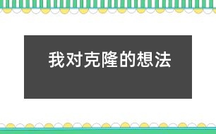 我對(duì)克隆的想法