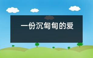 一份沉甸甸的愛