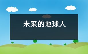 未來(lái)的地球人