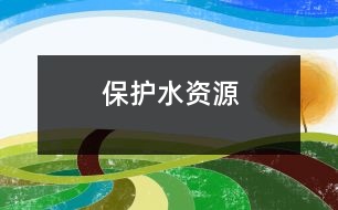 保護(hù)水資源