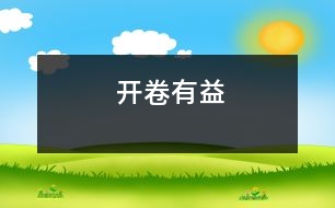 開(kāi)卷有益