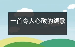 一首令人心酸的頌歌