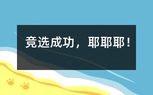 競(jìng)選成功，耶耶耶！