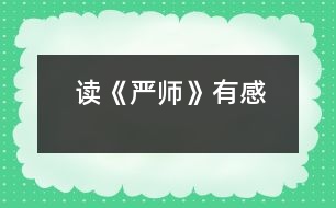 讀《嚴(yán)師》有感