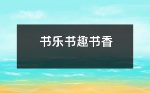 書樂、書趣、書香