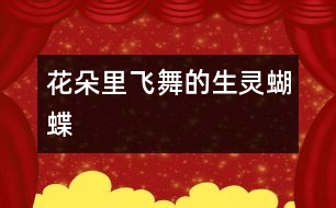 花朵里飛舞的生靈———蝴蝶