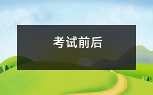 考試前后