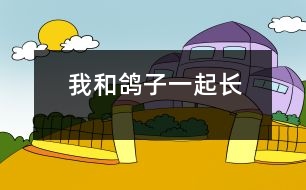 我和鴿子一起長(zhǎng)