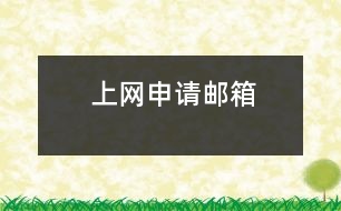 上網(wǎng)申請郵箱